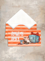 Конверт " Лучшему другу " Cn313