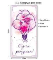 Конверт для денег эконом с днем рождения 9158