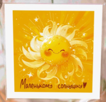 Карточка "Маленькому солнышку" К432
