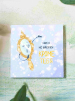 Карточка "Никто не идеален кроме тебя" К266 (цена за 10 шт) Карточка "Никто не идеален кроме тебя" К266 (цена за 10 шт)