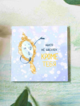 Карточка "Никто не идеален кроме тебя" К266 (цена за 10 шт)