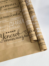 Крафт бумага "Поздравления" цв.черно-белый на коричневом фоне 720мм/60гр/60мкр/8,5м± 5%