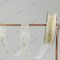 Лента органза с  золотым принтом Love You 26.*20ярд