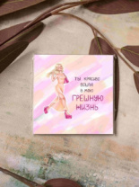 Карточка "Ты красиво вошла в мою грешную жизнь" К273 (цена за 10 шт)