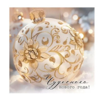 Бирка для подарка "Чудесного Нового года!" 9201630 (20 шт) Бирка для подарка "Чудесного Нового года!" 9201630 (20 шт)