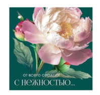 Открытка-поздравление "От всего сердца! С нежностью!" 2901890 (20 шт)