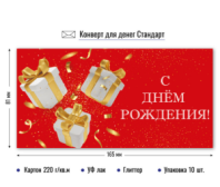 Конверт для денег стандарт с днем рождения 9185 