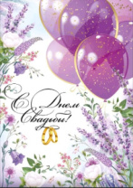 Открытка "С Днем свадьбы!" 71,146,00