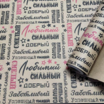 Крафт бумага "Самый самый" черный/красный цв. на коричневом фоне 680мм/60гр/10м± 5%