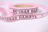 Лента простая (2см*50ярд) Вечная память Розовая Р262