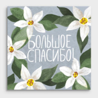 Открытка мини Большое спасибо 01177