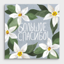 Открытка мини Большое спасибо 01177