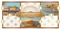 Конверт "Поздравляем!" 79.588