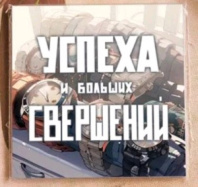 Карточка "Успеха и больших свершений" K324 Карточка "Успеха и больших свершений" K324