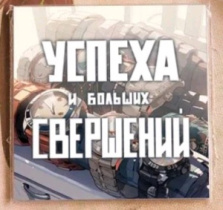 Карточка "Успеха и больших свершений" K324