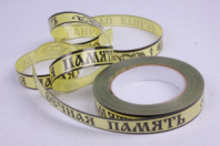 Лента простая (2см*50ярд) Вечная память Желтая Р211