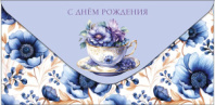 Конверт для денег  С Днем Рождения 0319.721