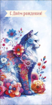 Конверт для денег С Днем Рождения 0319.970