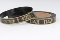 Лента простая (2см*50ярд) Вечная память Черная Р2118