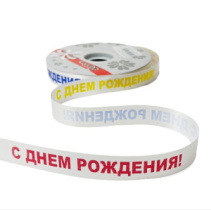 Лента Китай 2см*100м "С Днем Рождения" белый
