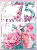 Открытка "С Юбилеем!" 7601015