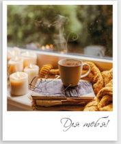 Фото-карточка "Для тебя!"