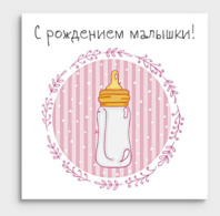 Мини-открытка "С Рождением малышки!" 01015 Мини-открытка "С Рождением малышки!" 01015