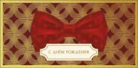 Конверт для денег С Днем Рождения! 0319.959