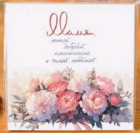 Карточка "Маме. Нежной, доброй, понимающей и самой любимой" K337 Карточка "Маме. Нежной, доброй, понимающей и самой любимой" K337