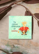 Карточка "Ты словно прямиком из сказки" К274 (цена за 10 шт)