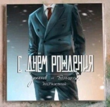 Карточка "С Днем Рождения! (мужская)" K307