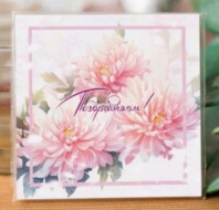 Карточка "Поздравляем (астры) " К393 Карточка "Поздравляем (астры) " К393