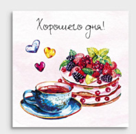 Мини-открытка "Хорошего дня!" 01023 Мини-открытка "Хорошего дня!" 01023