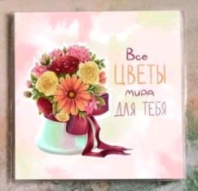 Мини-открытка "Все цветы мира для тебя" Mi024