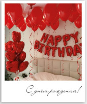 Фото-карточка "С днём рождения!"