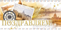 Конверт "Поздравляем!" 79.337
