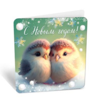 Бирка С Новым годом 8Б-2933 Бирка С Новым годом 8Б-2933