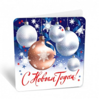 Бирка С Новым годом 8Б-2581 Бирка С Новым годом 8Б-2581