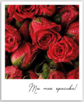 Фото-карточка "Ты так красива" Фото-карточка "Ты так красива"