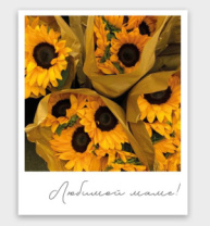 Фото-карточка "Любимой маме!" Фото-карточка "Любимой маме!"