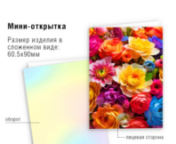 Открытка мини без надписи