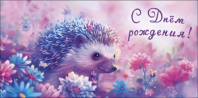 Конверт для денег С Днем Рождения! 0319.940