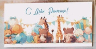 Конверт "С Днем Рождения! (праздник зверят)" Cn165 Конверт "С Днем Рождения! (праздник зверят)" Cn165