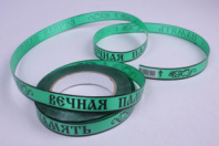 Лента простая (2см*50ярд) Вечная память Зеленый Р2106
