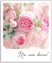 Фото-карточка "Ты моя весна!"