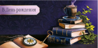 Конверт для денег В День Рождения 0319.084к