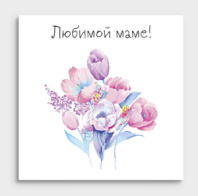 Открытка мини Любимой маме 01009 Открытка мини Любимой маме 01009