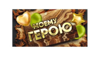 Конверт для денег  "Моему герою" 075834  