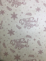 Упаковочная новогодняя бумага "С новым годом" коричневая 70см/60пл/10м Упаковочная новогодняя бумага "С новым годом" коричневая 70см/60пл/10м