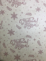 Упаковочная новогодняя бумага "С новым годом" коричневая 70см/60пл/10м